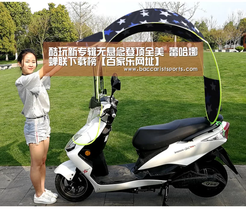 酷玩新专辑无悬念登顶全美 蕾哈娜蝉联下载榜【百家乐网址】(图1) 百家乐网址