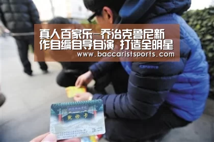 真人百家乐
