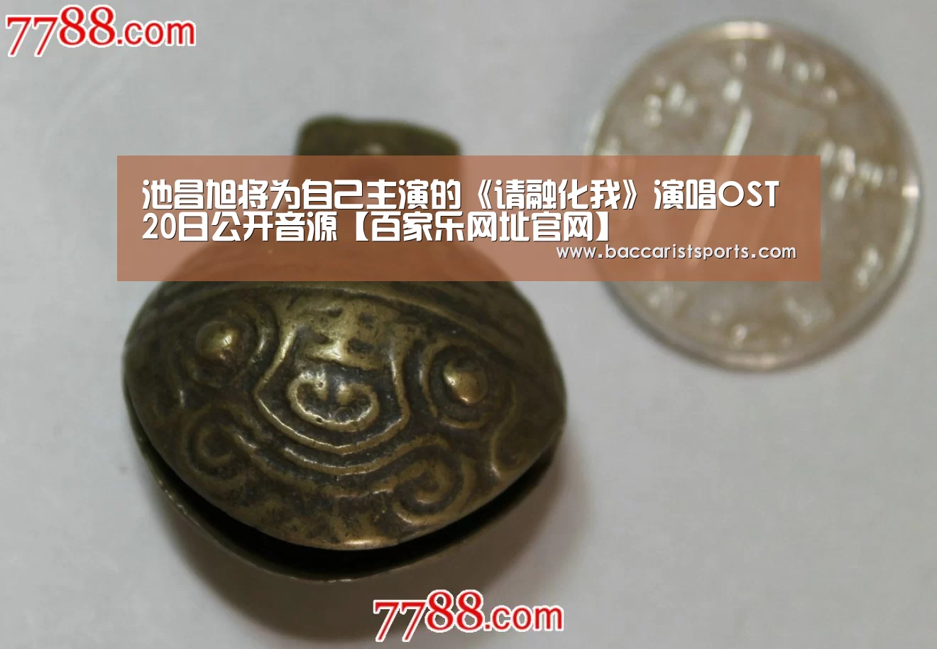 池昌旭将为自己主演的《请融化我》演唱OST 20日公开音源【百家乐网址官网】(图2) 百家乐网址直播