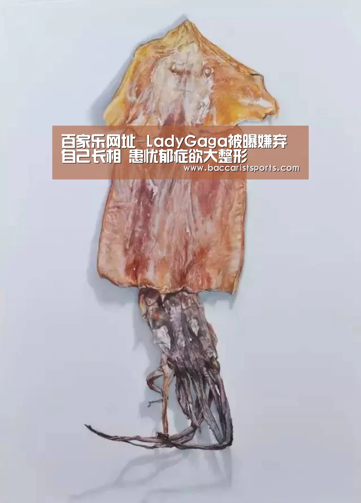 百家乐网址-LadyGaga被曝嫌弃自己长相 患忧郁症欲大整形(图1) 真人百家乐