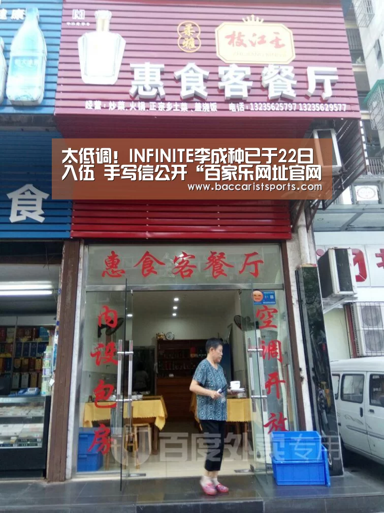 太低调！INFINITE李成种已于22日入伍 手写信公开“百家乐网址官网”