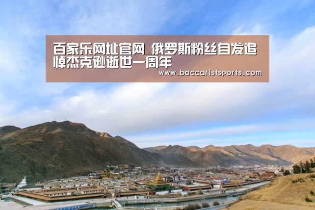 百家乐网址官网_俄罗斯粉丝自发追悼杰克逊逝世一周年