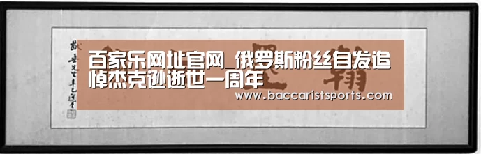 百家乐网址官网_俄罗斯粉丝自发追悼杰克逊逝世一周年(图2) 百家乐网址官网