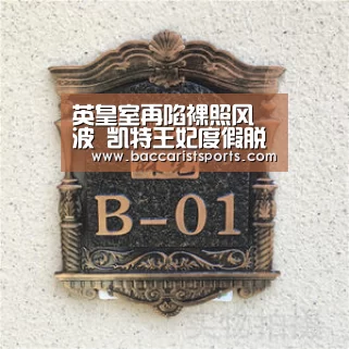 英皇室再陷裸照风波 凯特王妃度假脱光遭偷拍【百家乐网址官网】