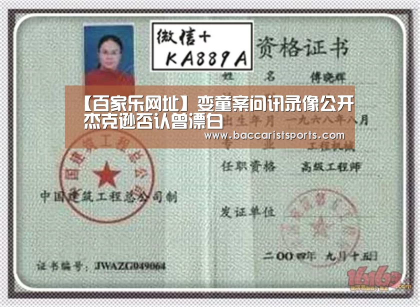 【百家乐网址】娈童案问讯录像公开 杰克逊否认曾漂白