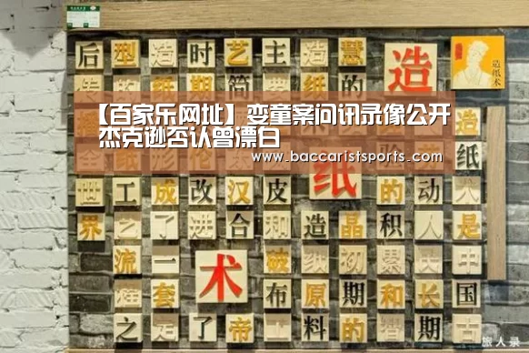 【百家乐网址】娈童案问讯录像公开 杰克逊否认曾漂白(图2) 百家乐网址官网