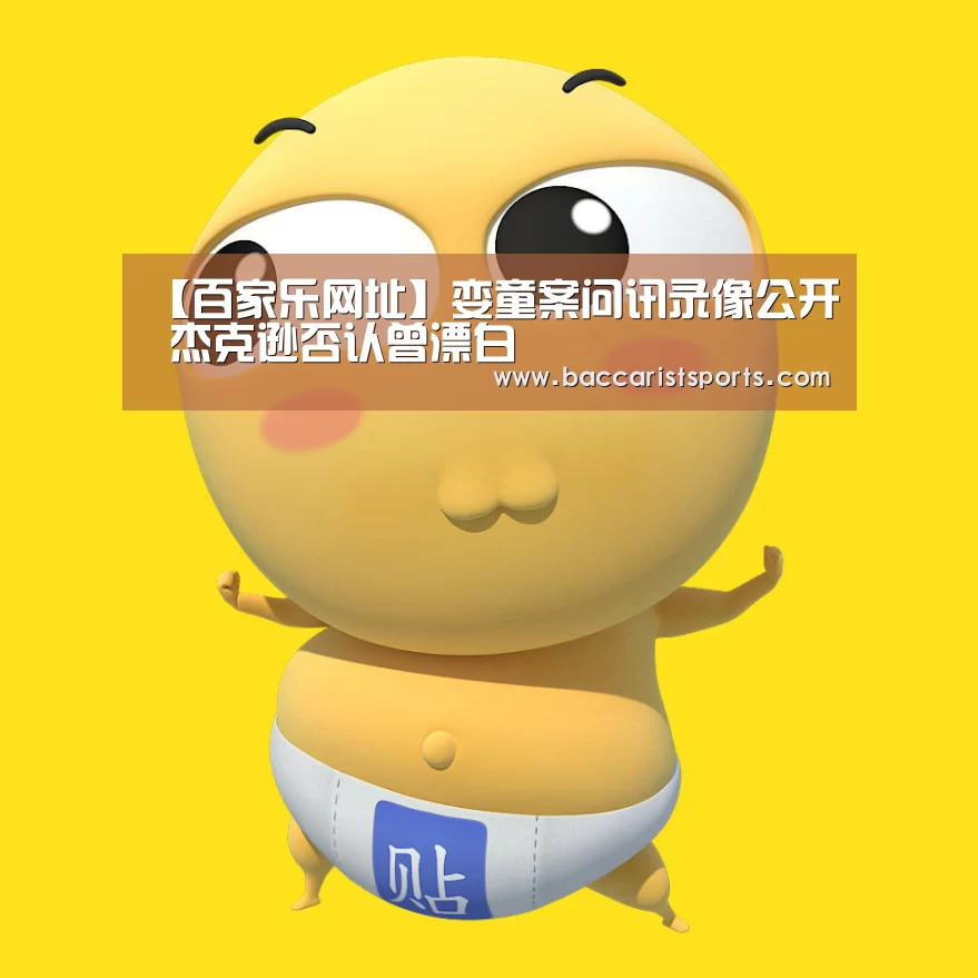 【百家乐网址】娈童案问讯录像公开 杰克逊否认曾漂白(图4) 百家乐网址官网