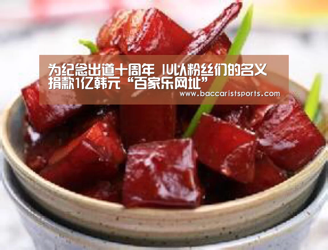 为纪念出道十周年 IU以粉丝们的名义捐款1亿韩元“百家乐网址”(图1) 真人百家乐