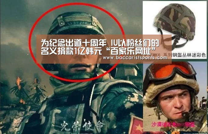 为纪念出道十周年 IU以粉丝们的名义捐款1亿韩元“百家乐网址”(图2) 百家乐网址官网