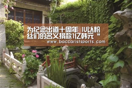 为纪念出道十周年 IU以粉丝们的名义捐款1亿韩元“百家乐网址”(图3) 百家乐网址官网