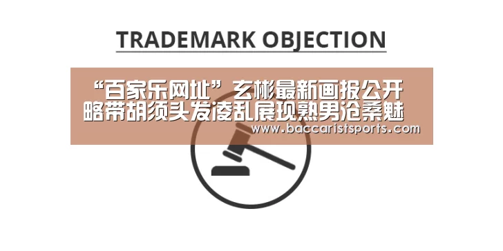 “百家乐网址”玄彬最新画报公开 略带胡须头发凌乱展现熟男沧桑魅力(图2) 百家乐网址直播
