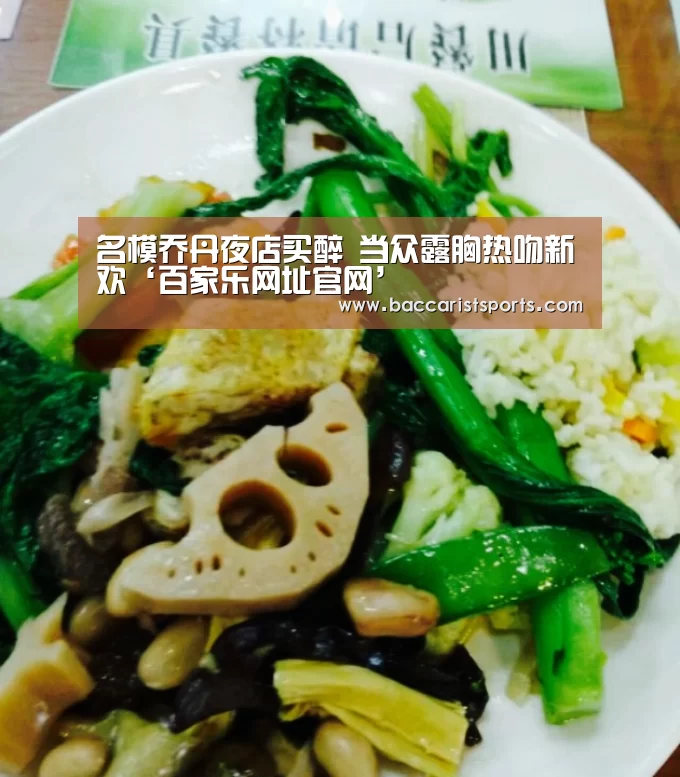 名模乔丹夜店买醉 当众露胸热吻新欢‘百家乐网址官网’(图1) 真人百家乐