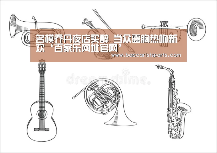 名模乔丹夜店买醉 当众露胸热吻新欢‘百家乐网址官网’(图2) 百家乐网址官网