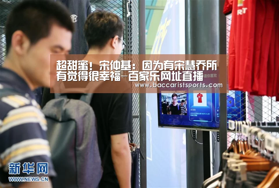 超甜蜜!宋仲基:因为有宋慧乔所有觉得很幸福-百家乐网址直播(图1) 真人百家乐