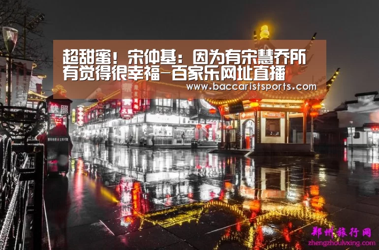 超甜蜜!宋仲基:因为有宋慧乔所有觉得很幸福-百家乐网址直播(图2) 真人百家乐