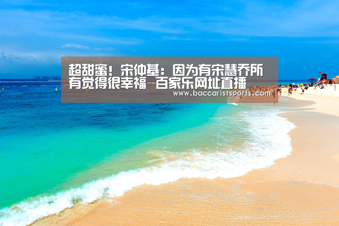 超甜蜜!宋仲基:因为有宋慧乔所有觉得很幸福-百家乐网址直播(图4) 真人百家乐