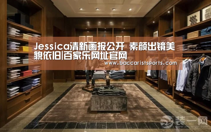 Jessica清新画报公开 素颜出镜美貌依旧|百家乐网址官网(图2) 百家乐网址官网