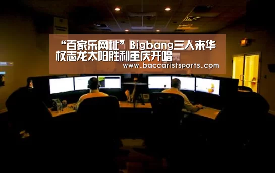“百家乐网址”Bigbang三人来华 权志龙太阳胜利重庆开唱(图4) 真人百家乐