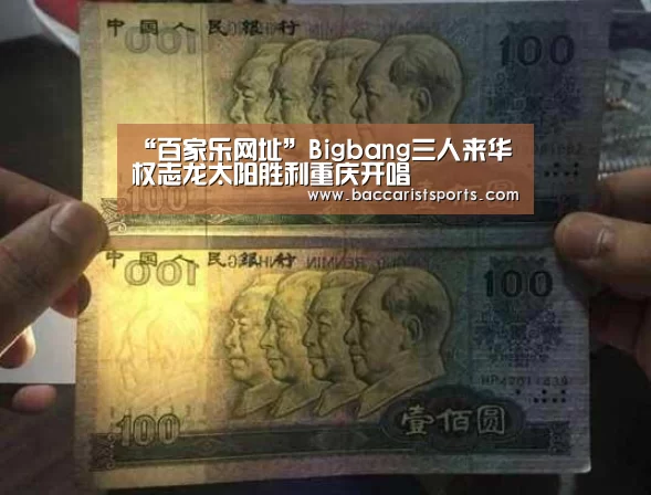 “百家乐网址”Bigbang三人来华 权志龙太阳胜利重庆开唱(图2) 百家乐网址