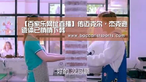 【百家乐网址直播】传迈克尔·杰克逊遗体已悄悄下葬(图3) 百家乐网址官网