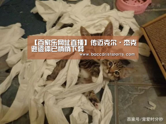 【百家乐网址直播】传迈克尔·杰克逊遗体已悄悄下葬(图1) 百家乐网址